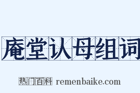 庵堂认母组词是什么意思的图片